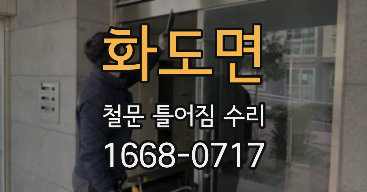화도면 철문 틀어짐 수리