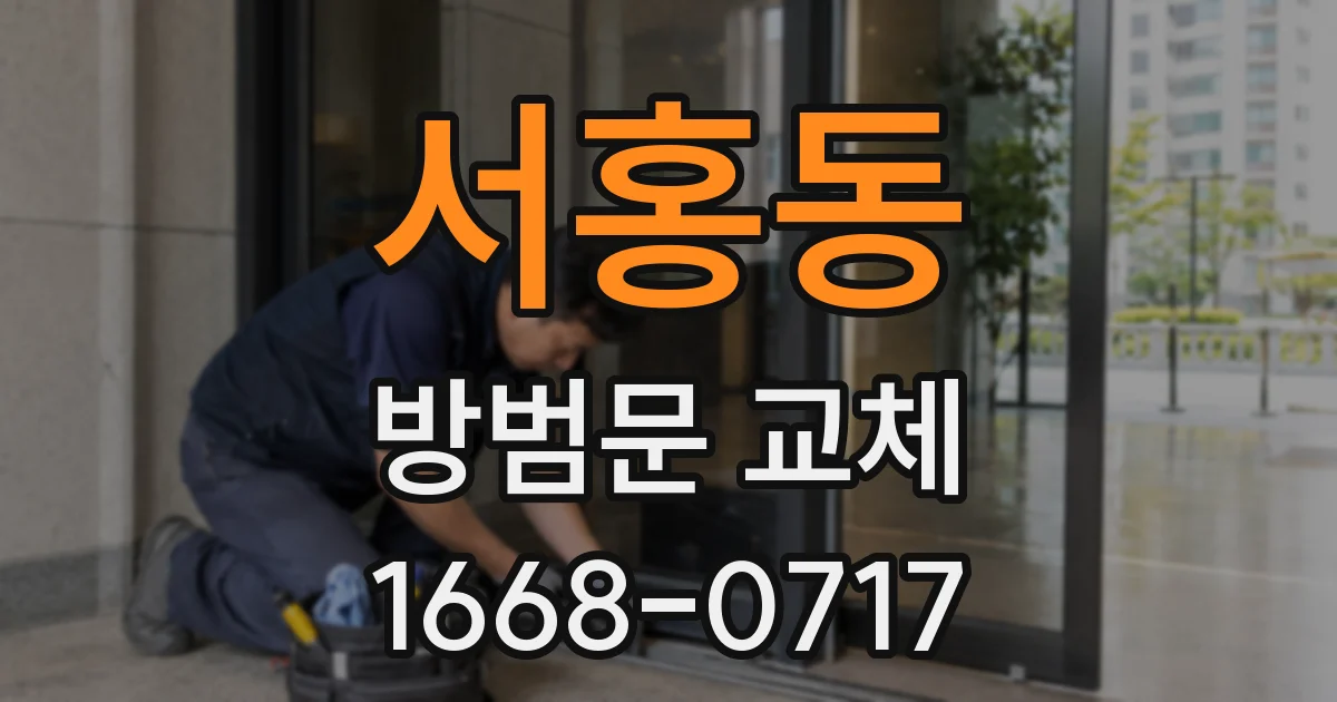 서홍동 방범문 교체