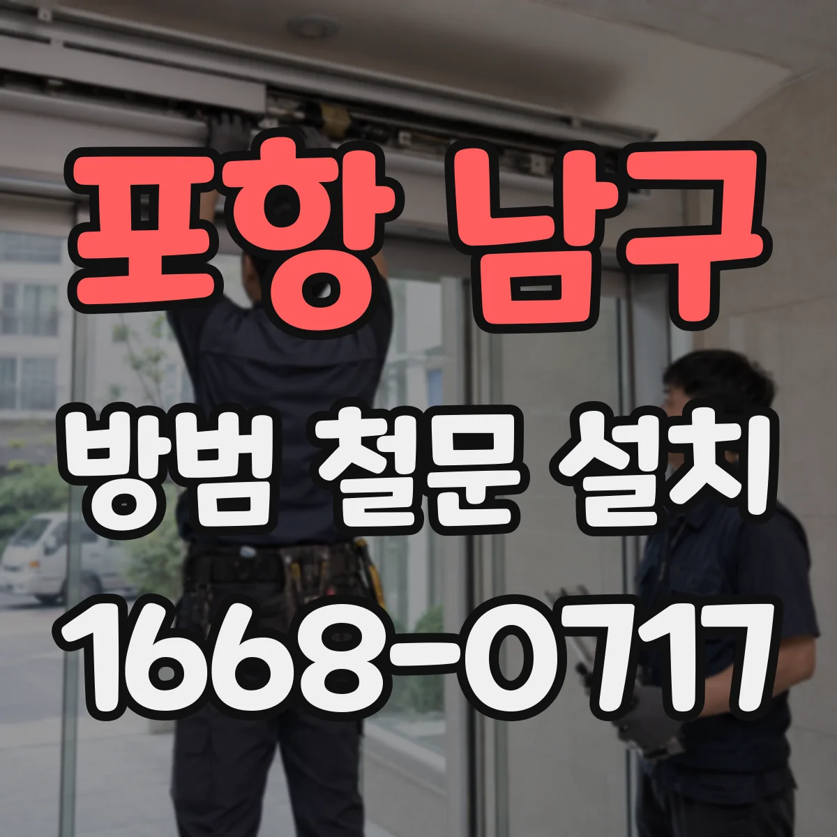 포항 남구 방범 철문 설치