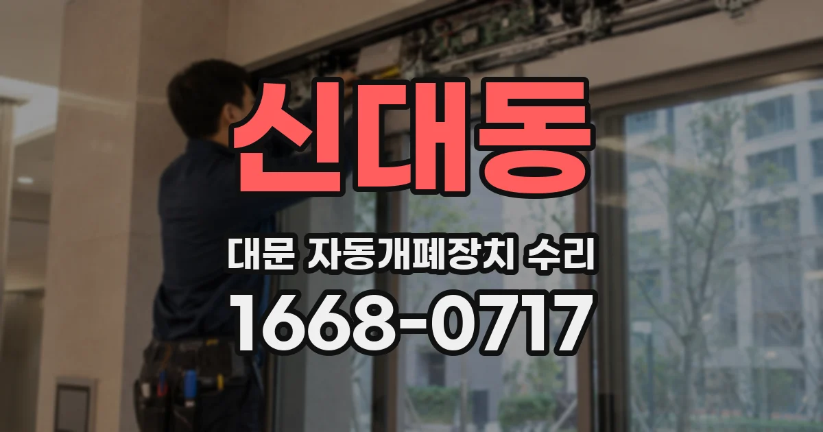 신대동 대문 자동개폐장치 수리