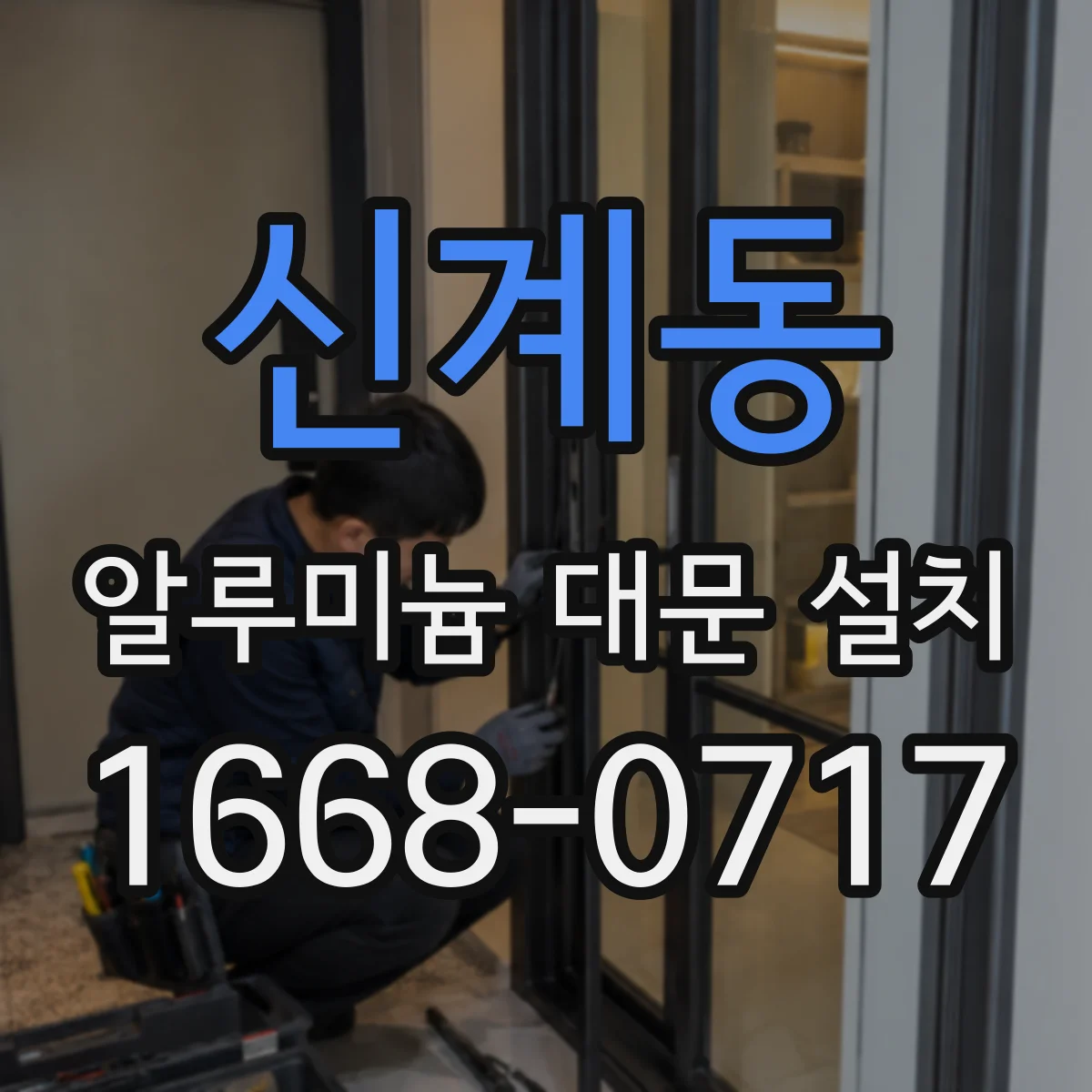신계동 알루미늄 대문 설치