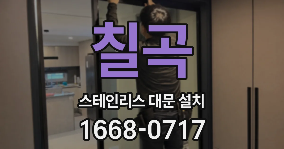 칠곡 스테인리스 대문 설치