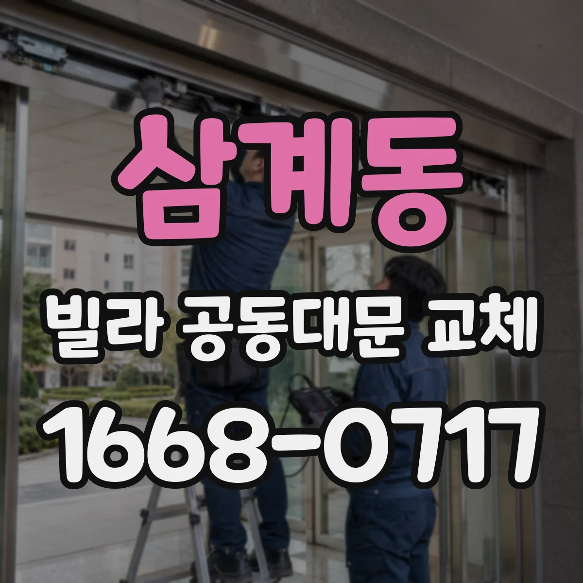 삼계동 빌라 공동대문 교체