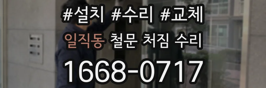 일직동 철문 처짐 수리