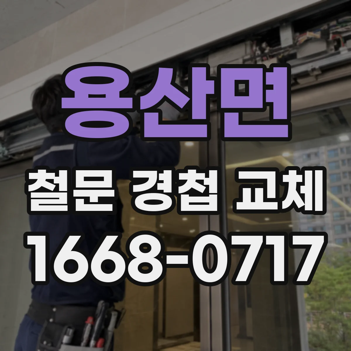 용산면 철문 경첩 교체