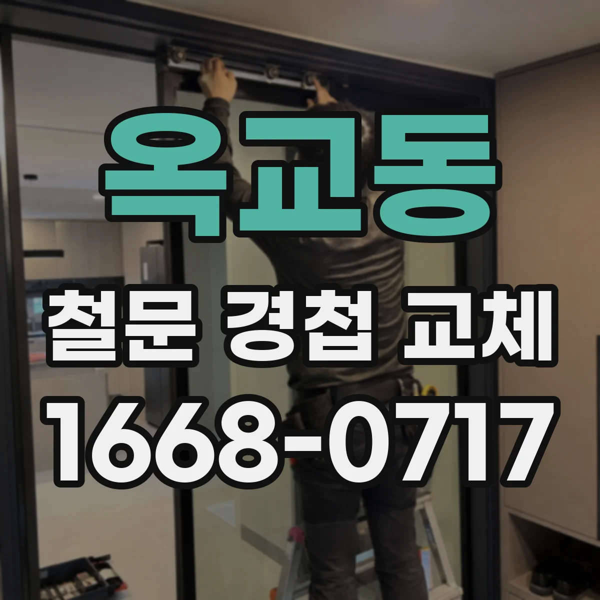 옥교동 철문 경첩 교체