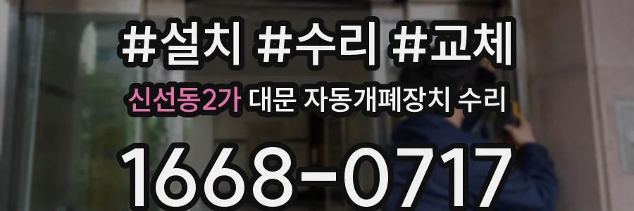신선동2가 대문 자동개폐장치 수리
