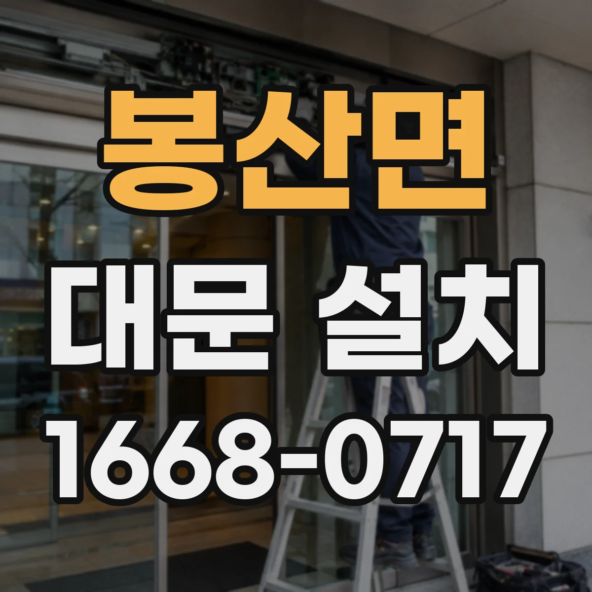 봉산면 대문 설치