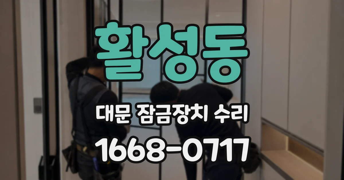 활성동 대문 잠금장치 수리