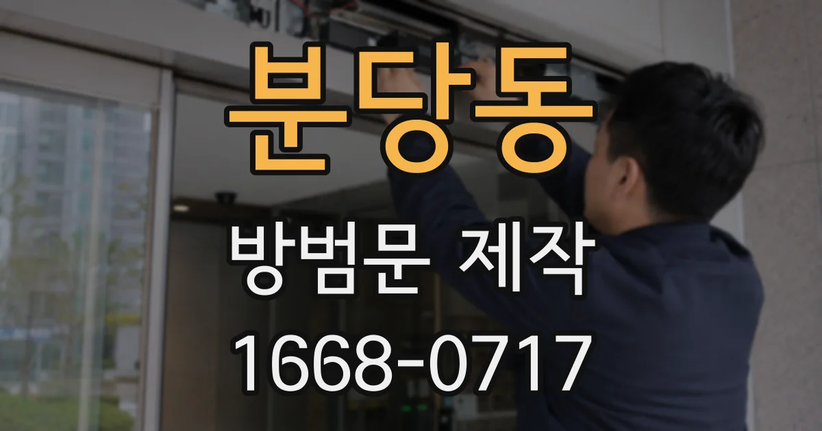 분당동 방범문 제작