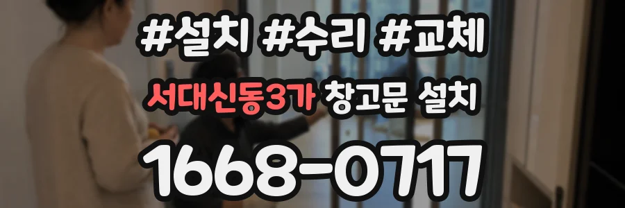 서대신동3가 창고문 설치