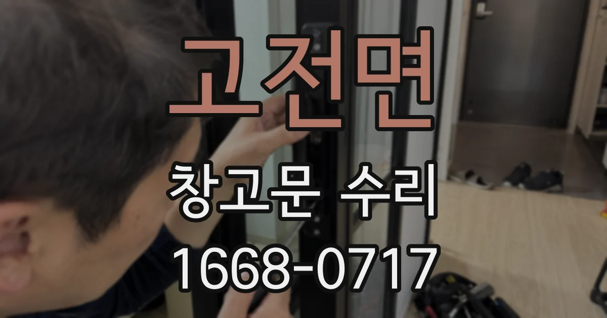 고전면 창고문 수리