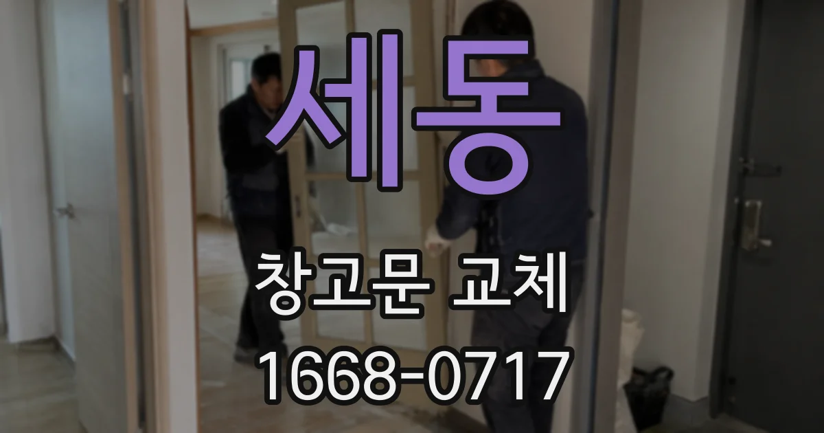 세동 창고문 교체