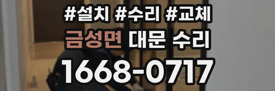 금성면 대문 수리