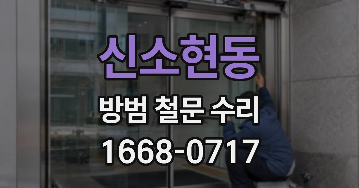 신소현동 방범 철문 수리