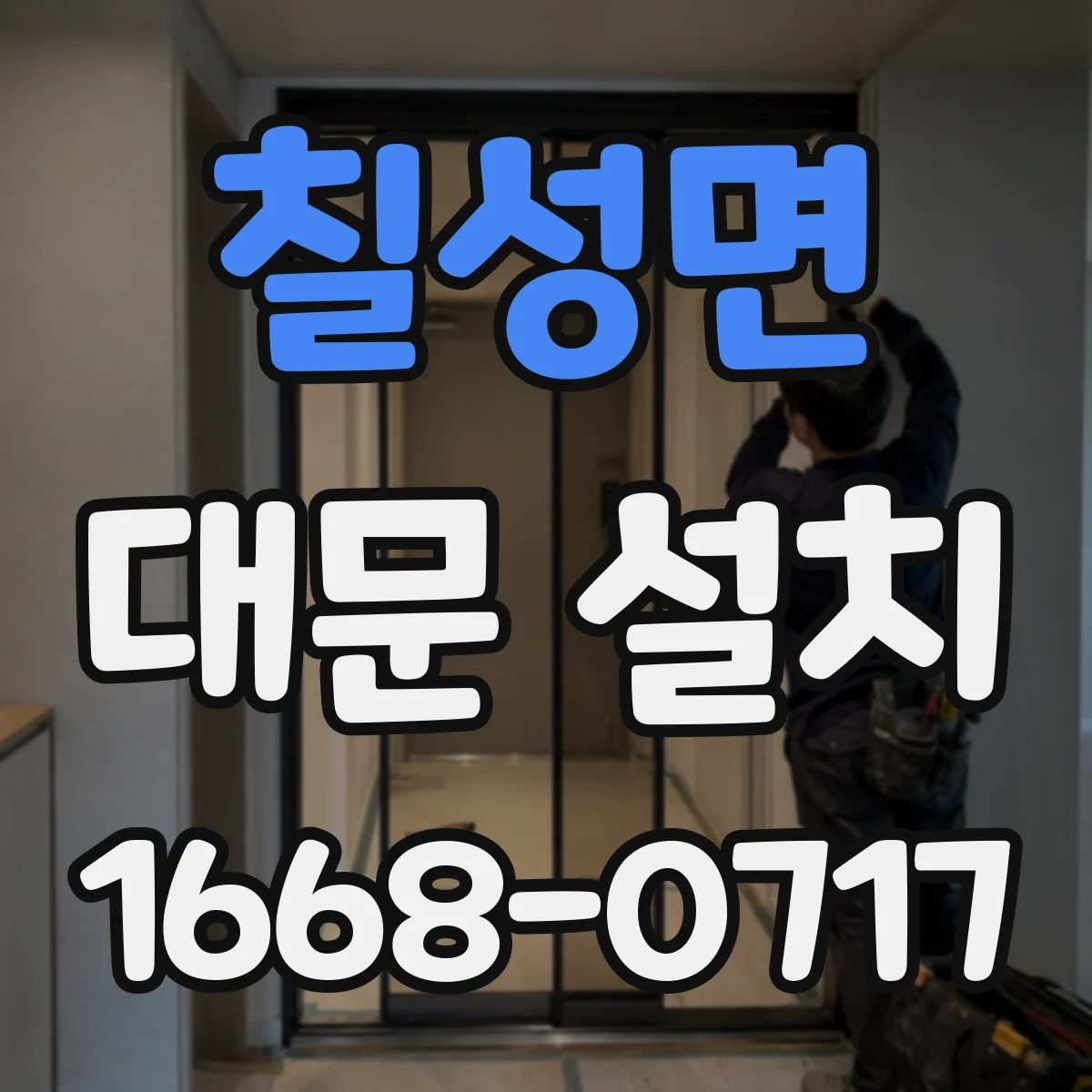 칠성면 대문 설치