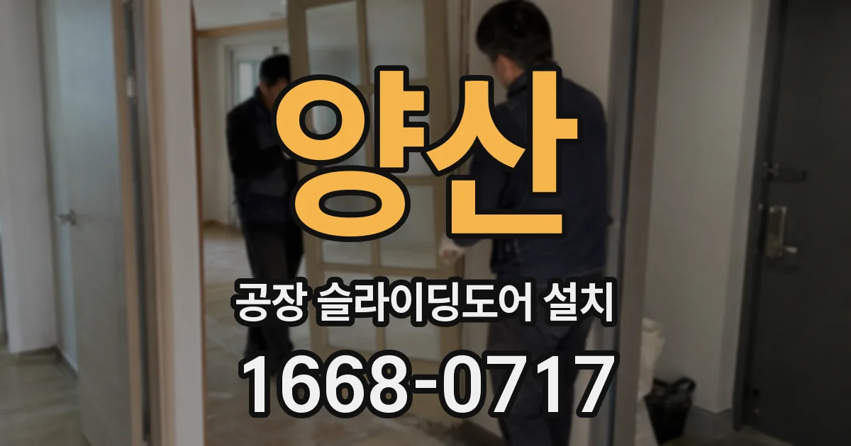 양산 공장 슬라이딩도어 설치