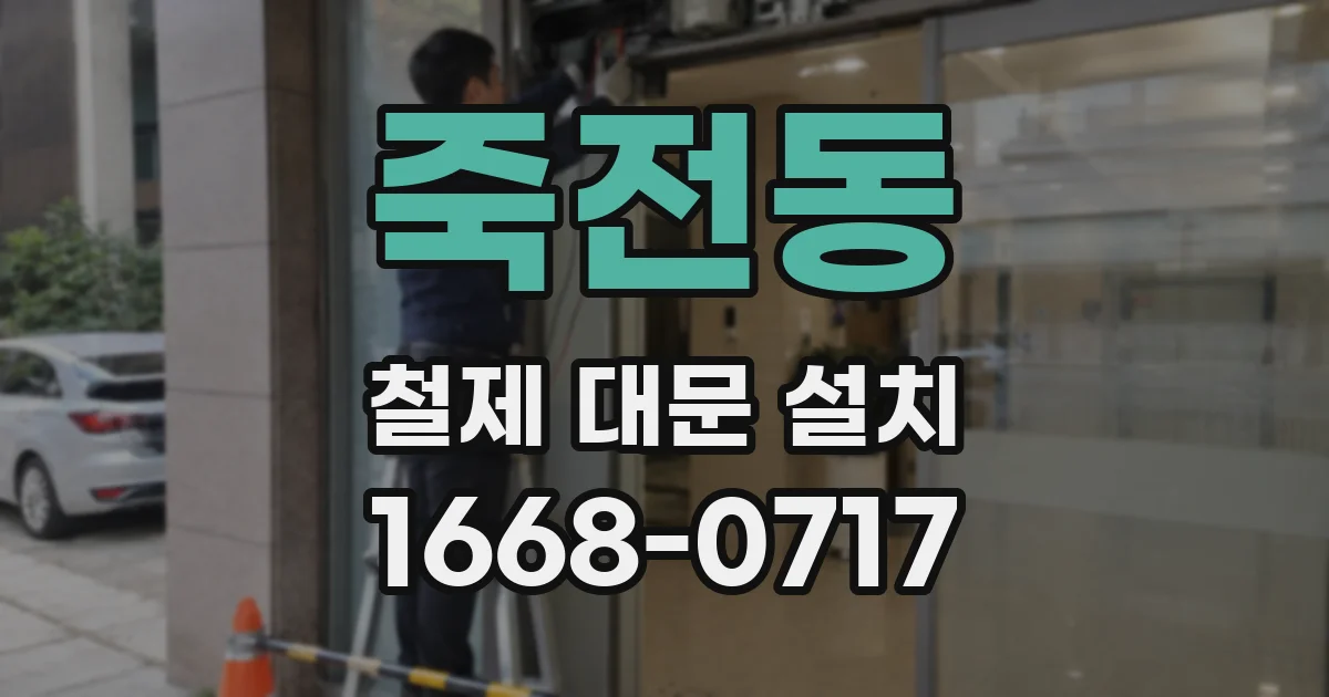 죽전동 철제 대문 설치