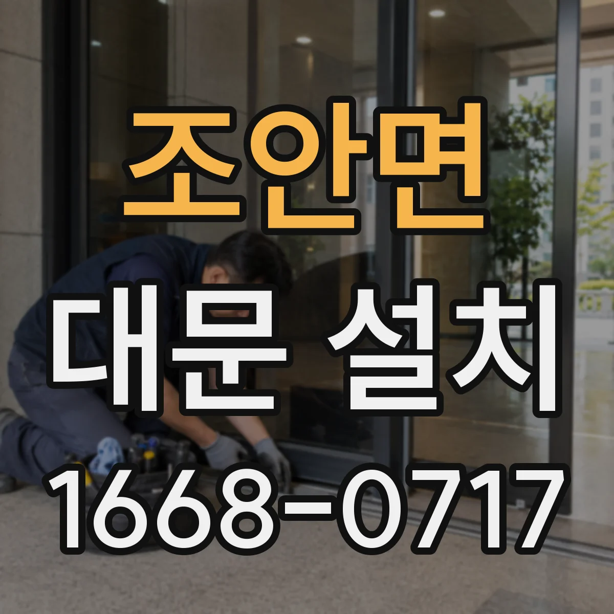 조안면 대문 설치