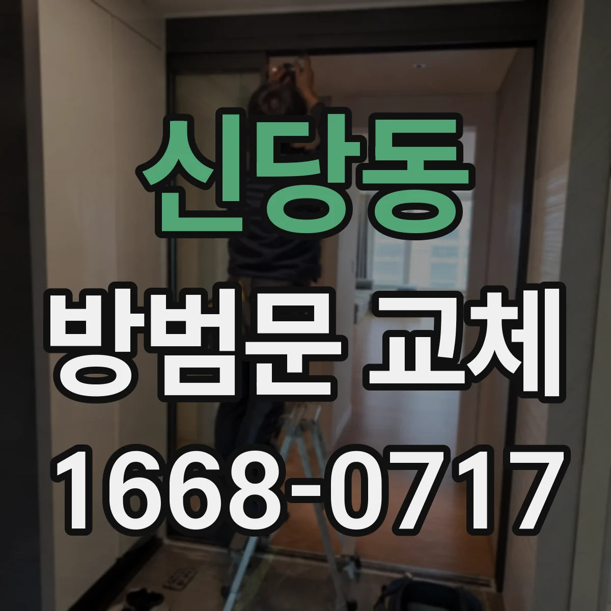 신당동 방범문 교체