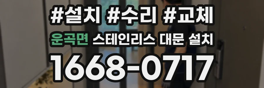 운곡면 스테인리스 대문 설치
