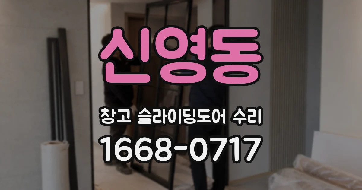 신영동 창고 슬라이딩도어 수리