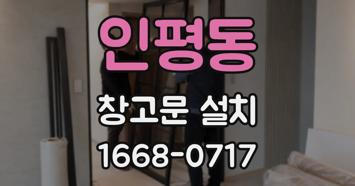 인평동 창고문 설치