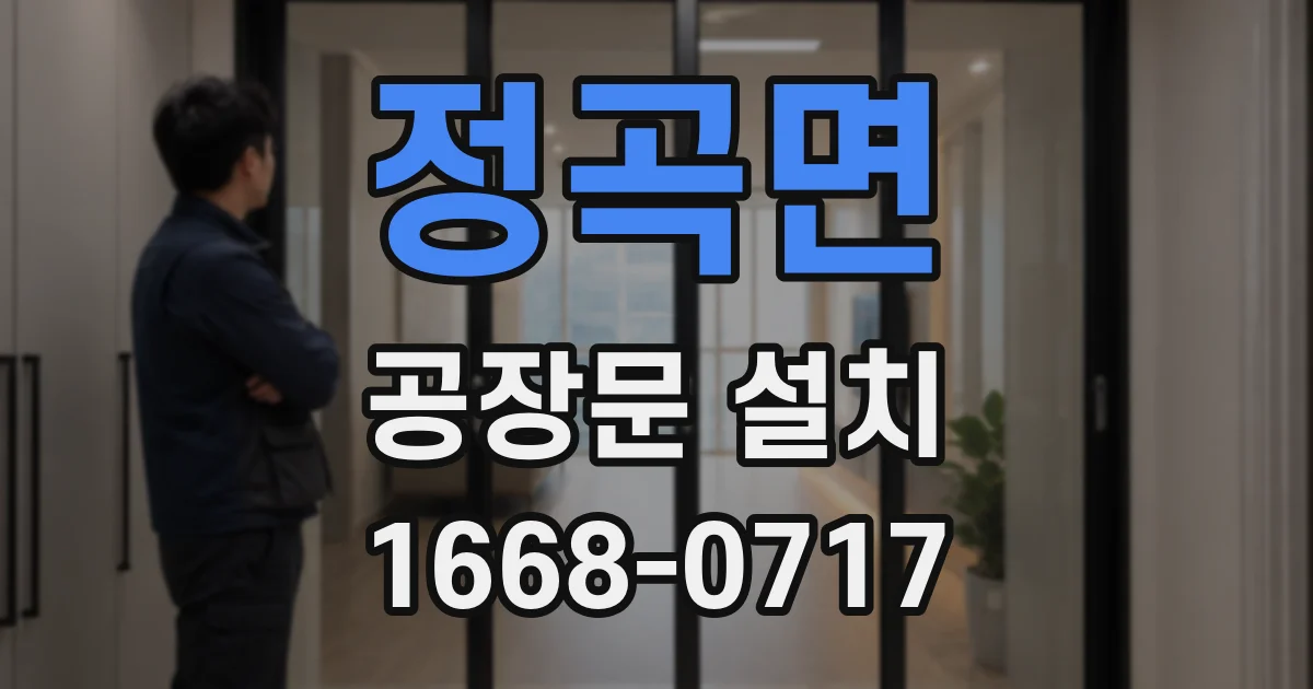 정곡면 공장문 설치