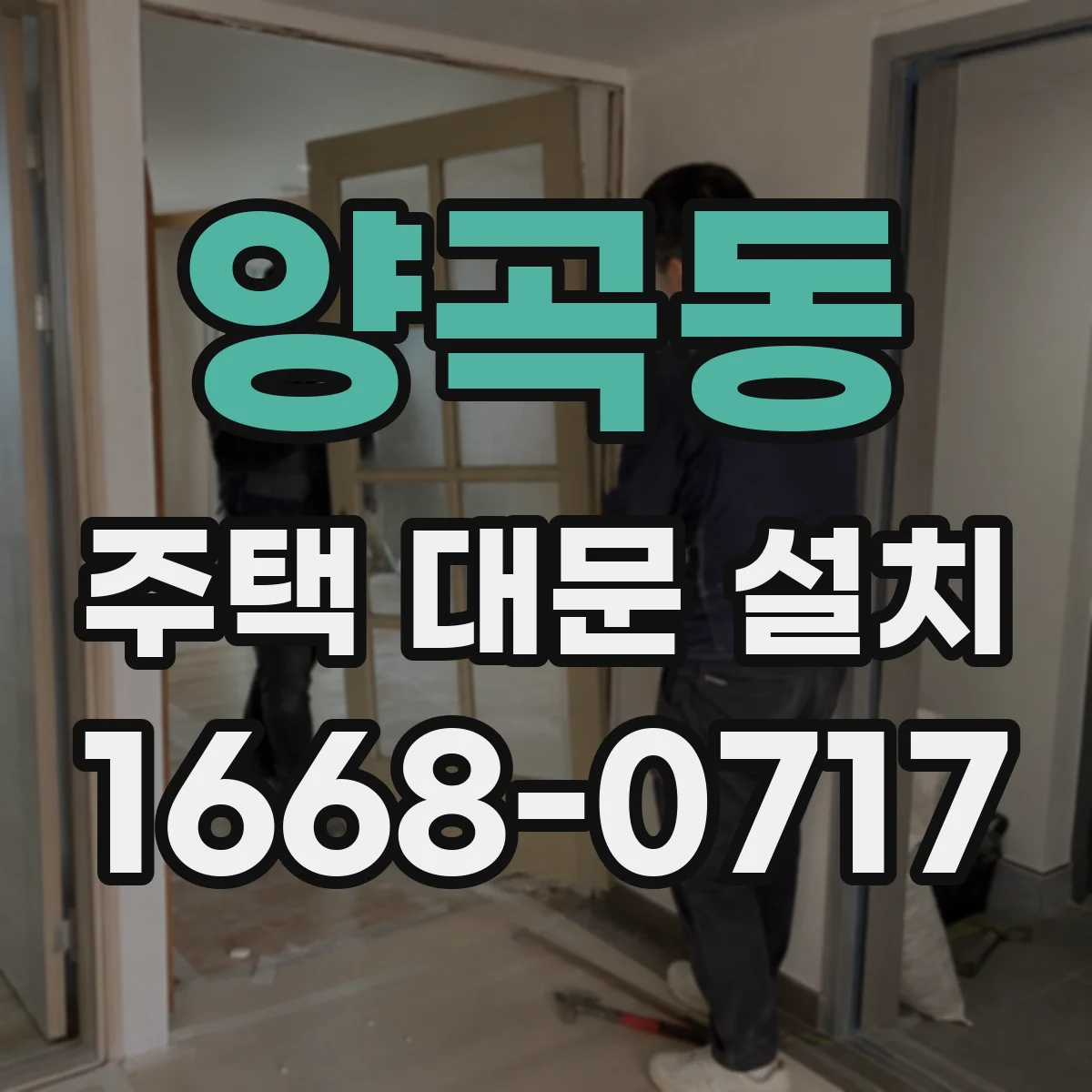 양곡동 주택 대문 설치