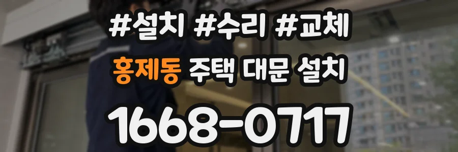 홍제동 주택 대문 설치