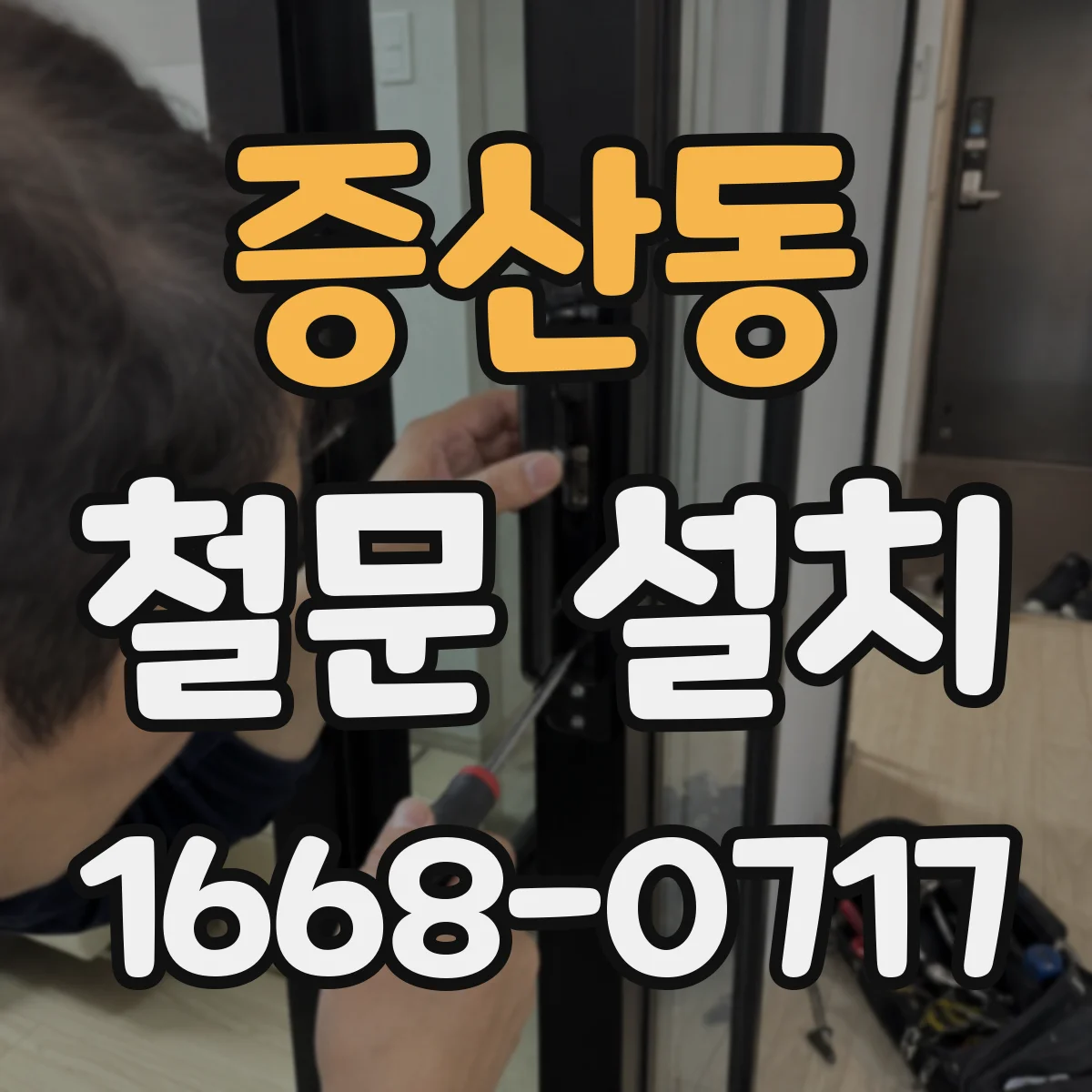 증산동 철문 설치