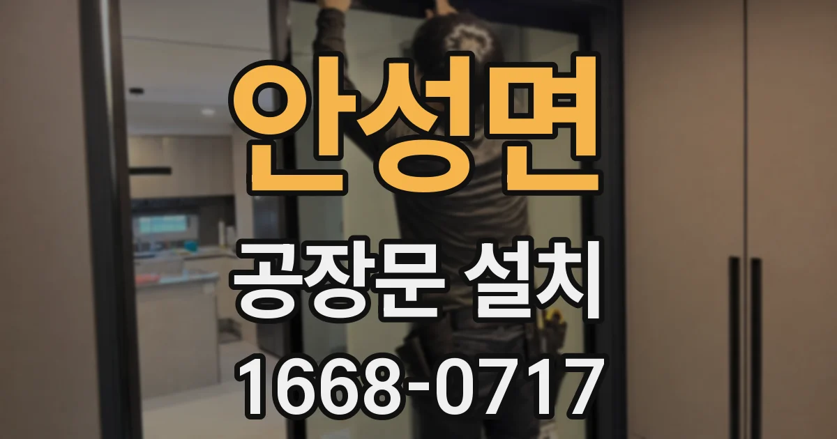 안성면 공장문 설치