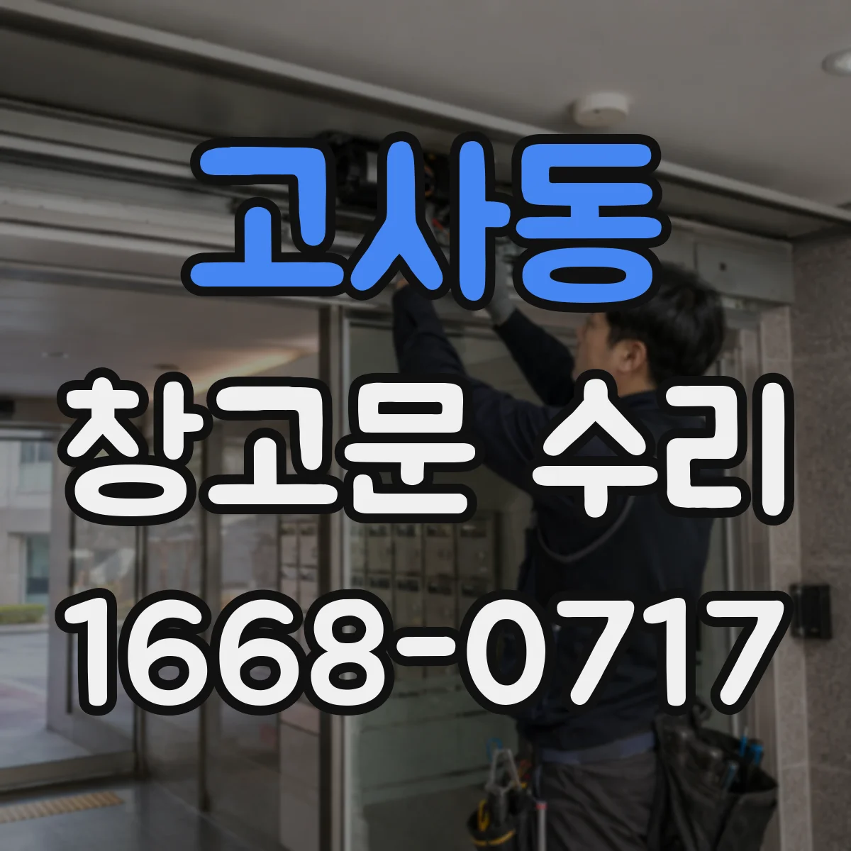 고사동 창고문 수리