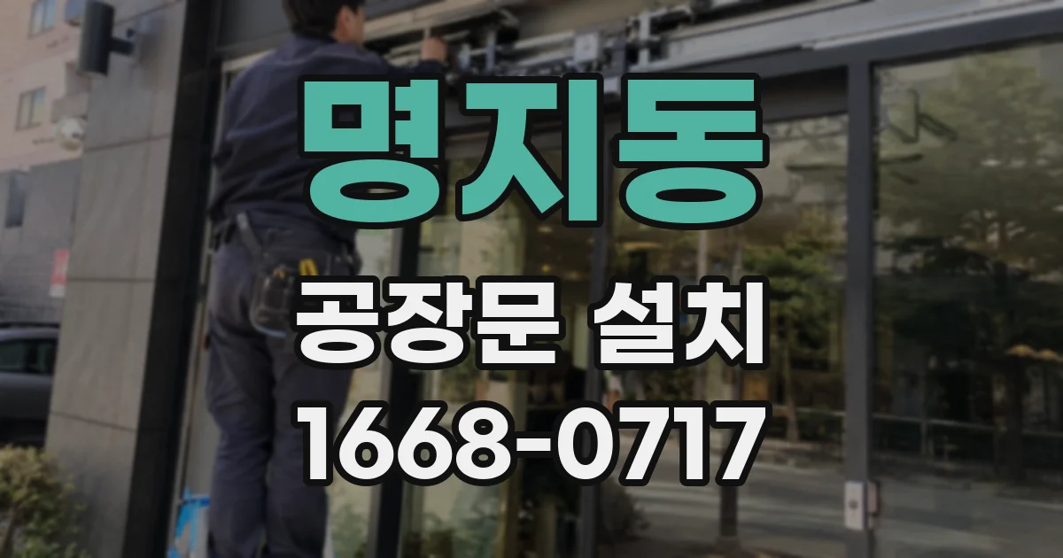 명지동 공장문 설치