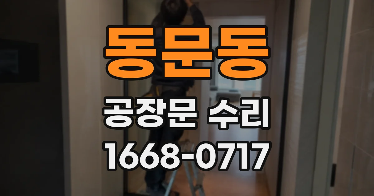 동문동 공장문 수리