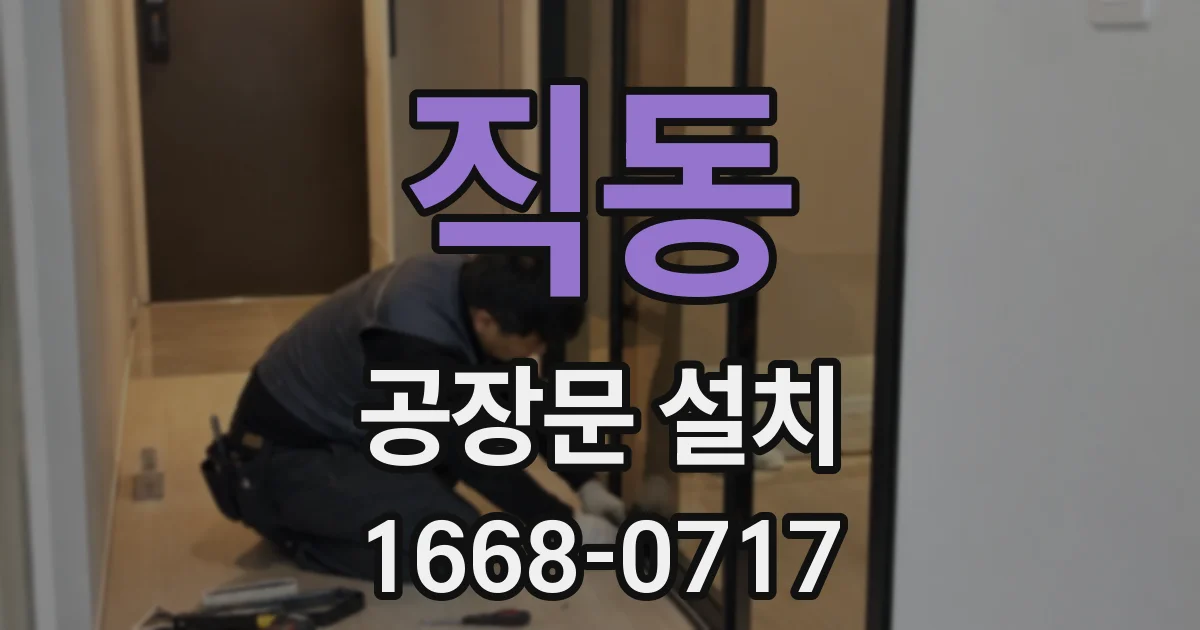 직동 공장문 설치