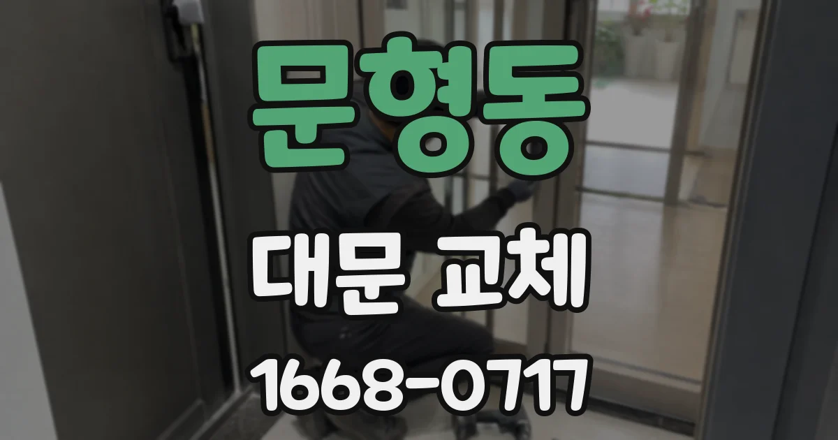 문형동 대문 교체