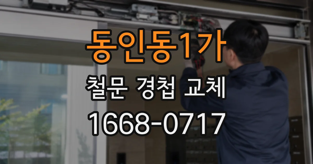동인동1가 철문 경첩 교체