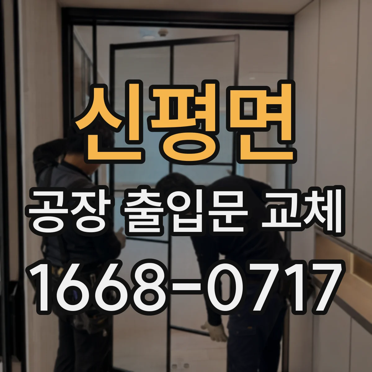 신평면 공장 출입문 교체