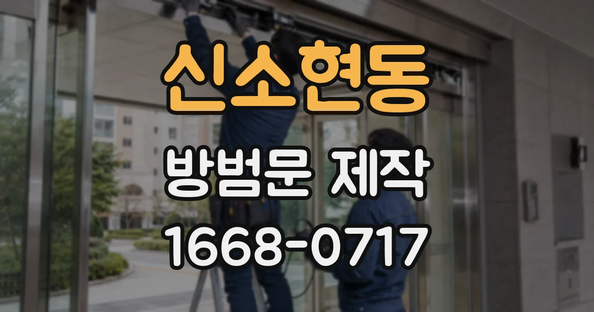 신소현동 방범문 제작