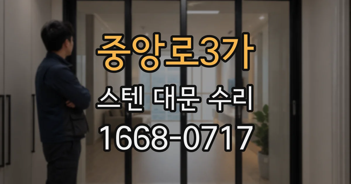 중앙로3가 스텐 대문 수리