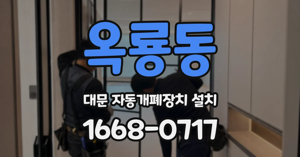 옥룡동 대문 자동개폐장치 설치