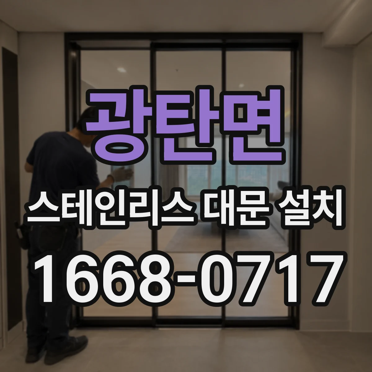 광탄면 스테인리스 대문 설치