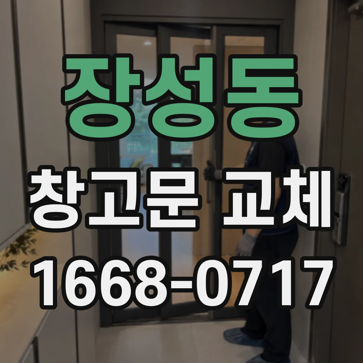 장성동 창고문 교체