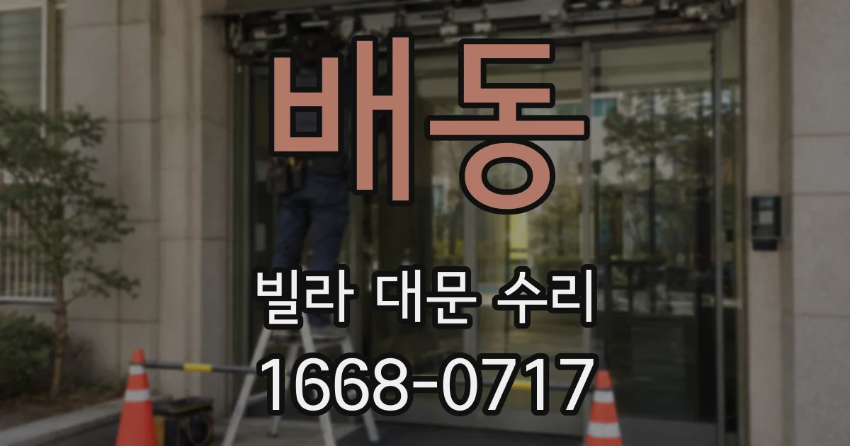 배동 빌라 대문 수리