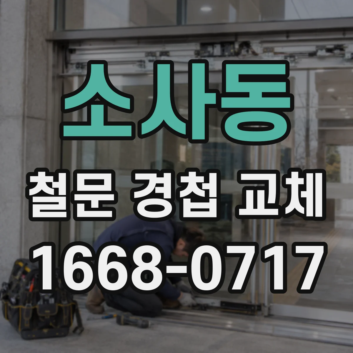 소사동 철문 경첩 교체