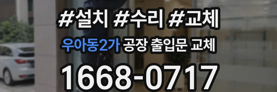 우아동2가 공장 출입문 교체