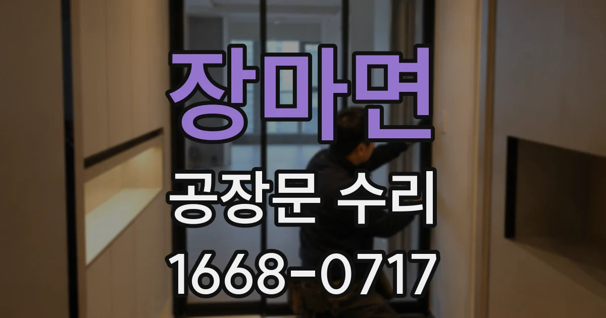 장마면 공장문 수리