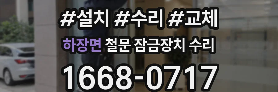 하장면 철문 잠금장치 수리