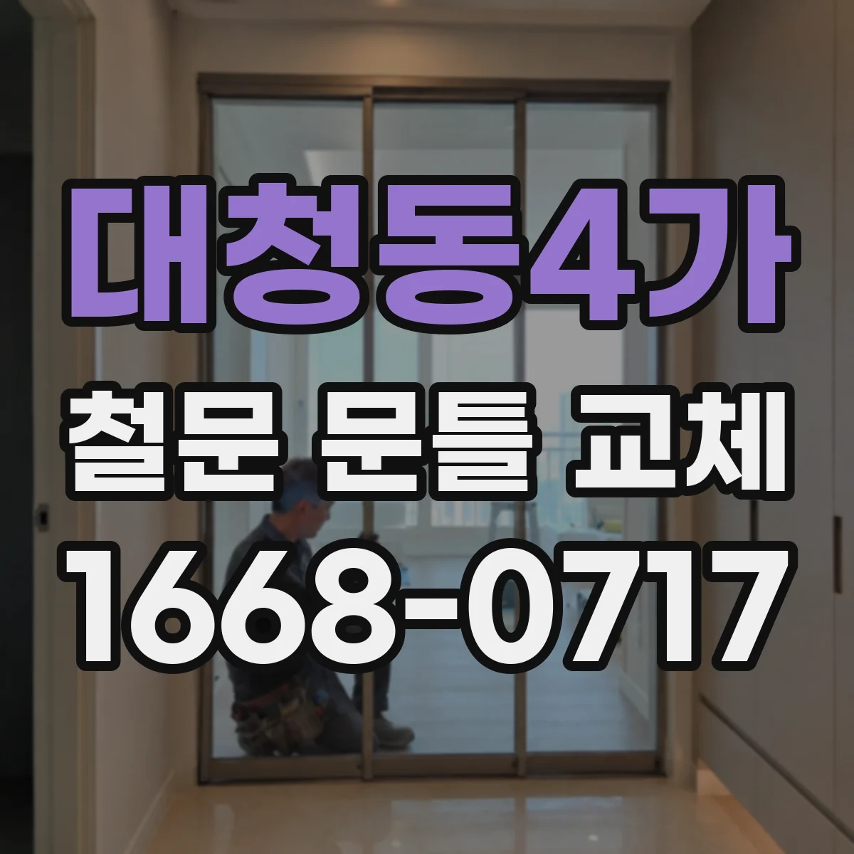 대청동4가 철문 문틀 교체